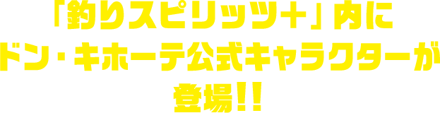 「釣りスピリッツ＋」内にドン・キホーテ公式キャラクターが登場!!