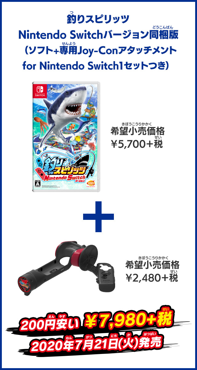 釣りスピリッツ Nintendo Switchバージョン同梱版（ソフト+専用Joy-Conアタッチメントfor Nintendo Switch1セットつき） 2020年7月21日（火）