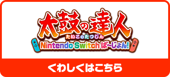 太鼓の達人Nintendo Switchば～じょん！