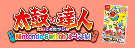 太鼓の達人Nintendo Switchば～じょん！