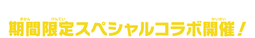 『釣りスピリッツ Nintendo Switchバージョン』期間限定スペシャルコラボ開催！