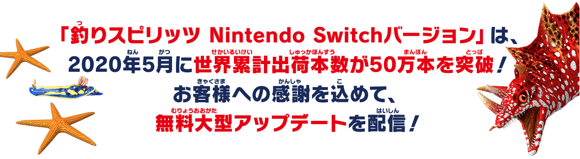 「釣りスピリッツ Nintendo Switchバージョン 」無料大型アップデートを配信決定！