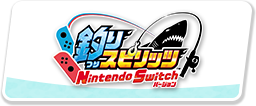 釣りスピリッツ Nintendo Switchバージョン